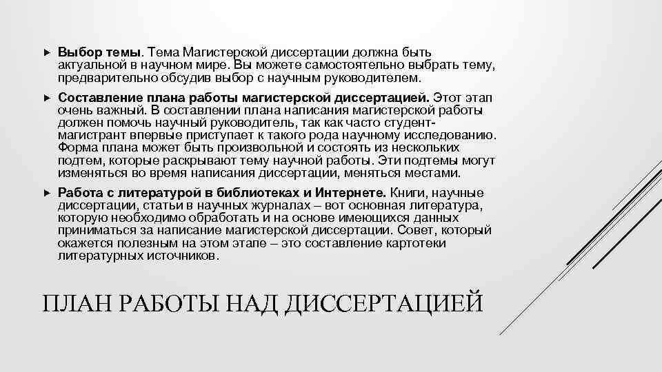  Выбор темы. Тема Магистерской диссертации должна быть актуальной в научном мире. Вы можете