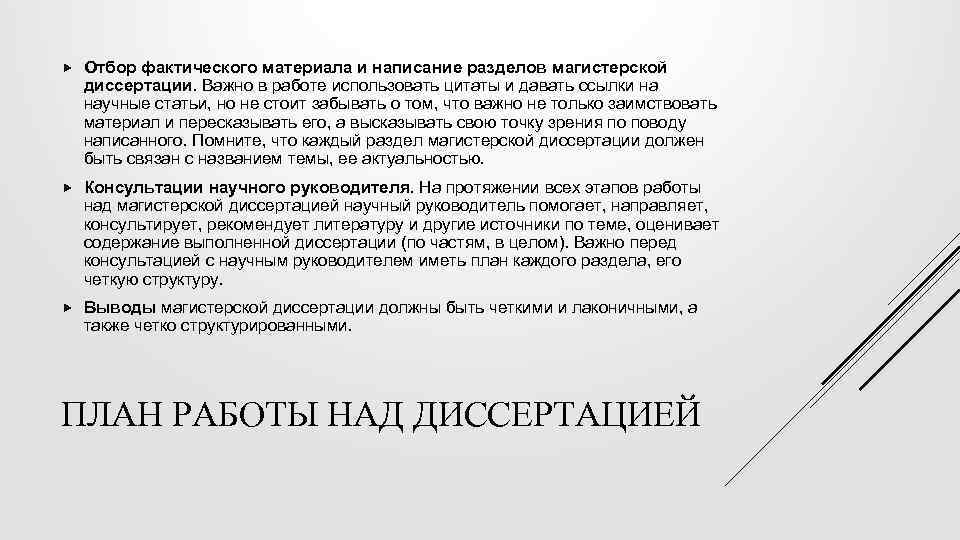  Отбор фактического материала и написание разделов магистерской диссертации. Важно в работе использовать цитаты