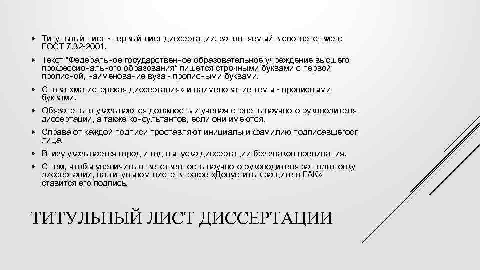  Титульный лист - первый лист диссертации, заполняемый в соответствие с ГОСТ 7. 32