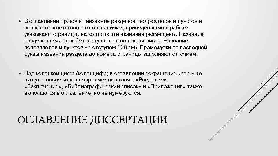  В оглавлении приводят название разделов, подразделов и пунктов в полном соответствии с их