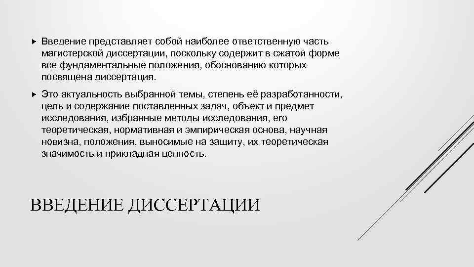  Введение представляет собой наиболее ответственную часть магистерской диссертации, поскольку содержит в сжатой форме