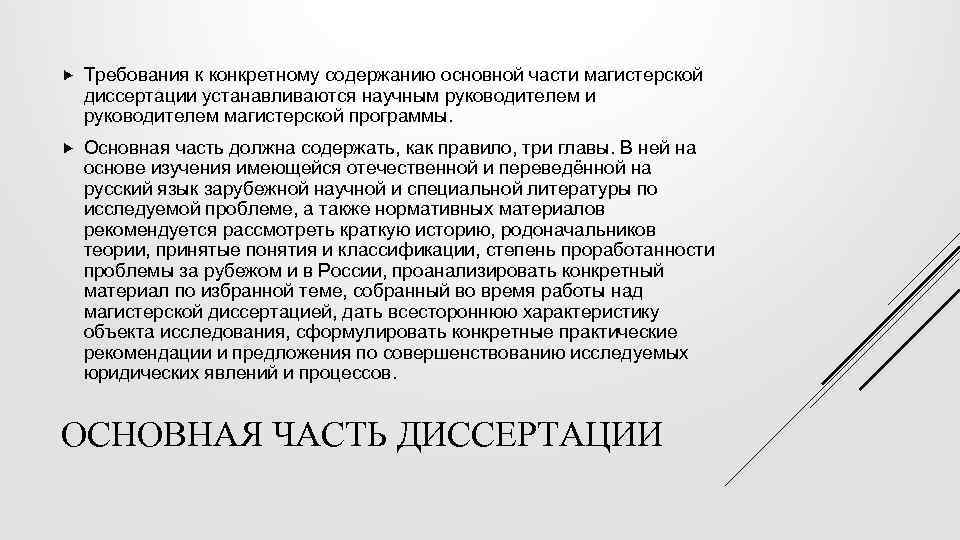  Требования к конкретному содержанию основной части магистерской диссертации устанавливаются научным руководителем и руководителем