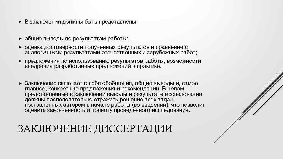  В заключении должны быть представлены: общие выводы по результатам работы; оценка достоверности полученных