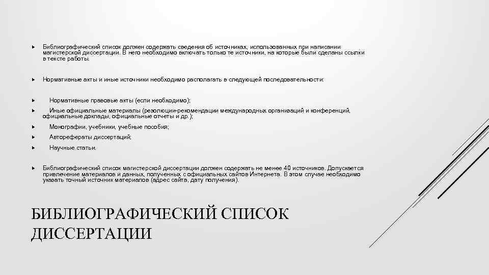  Библиографический список должен содержать сведения об источниках, использованных при написании магистерской диссертации. В
