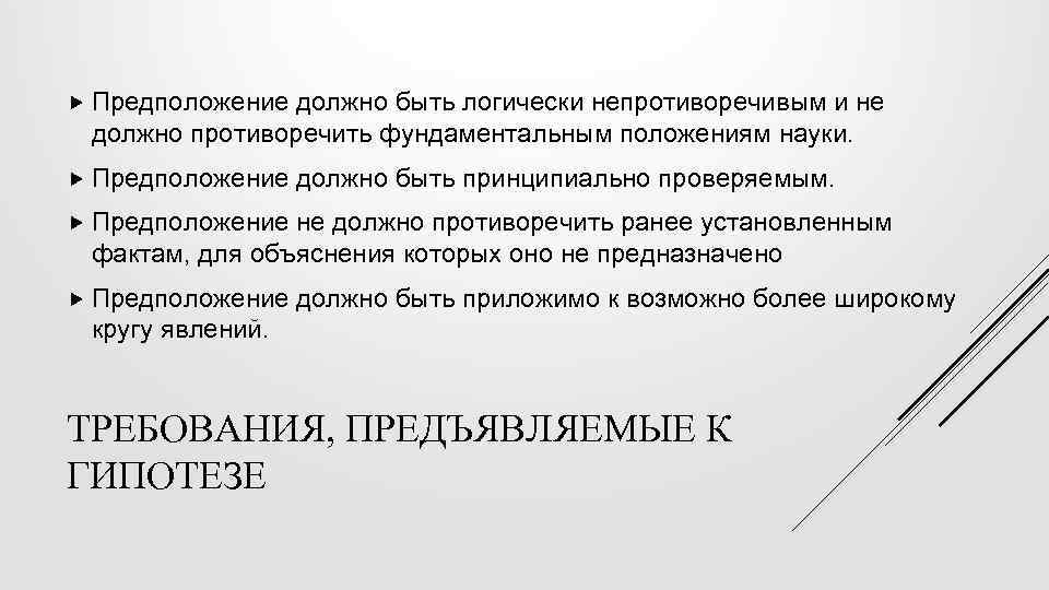  Предположение должно быть логически непротиворечивым и не должно противоречить фундаментальным положениям науки. Предположение