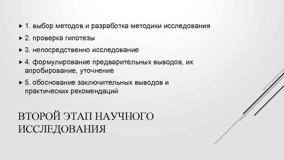  1. выбор методов и разработка методики исследования 2. проверка гипотезы 3. непосредственно исследование
