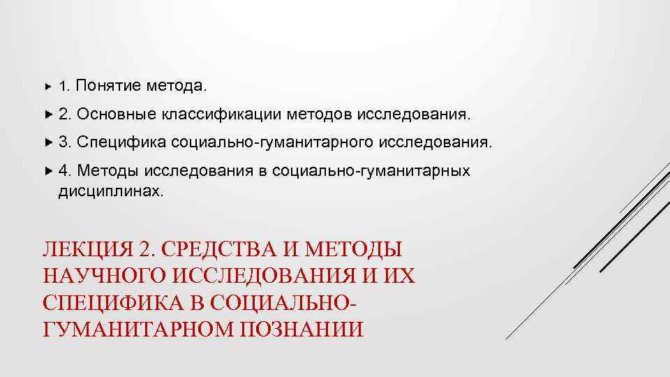  1. Понятие метода. 2. Основные классификации методов исследования. 3. Специфика социально-гуманитарного исследования. 4.