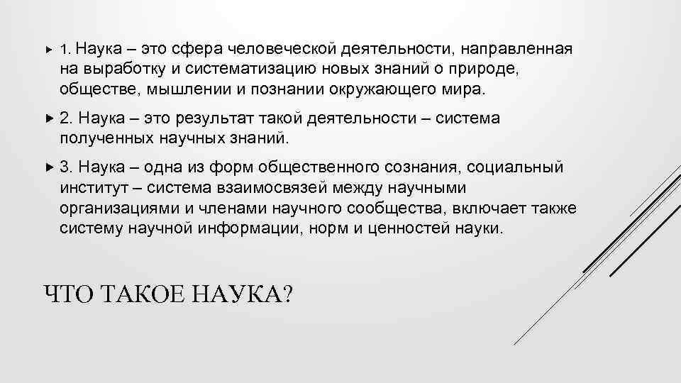  1. Наука – это сфера человеческой деятельности, направленная на выработку и систематизацию новых