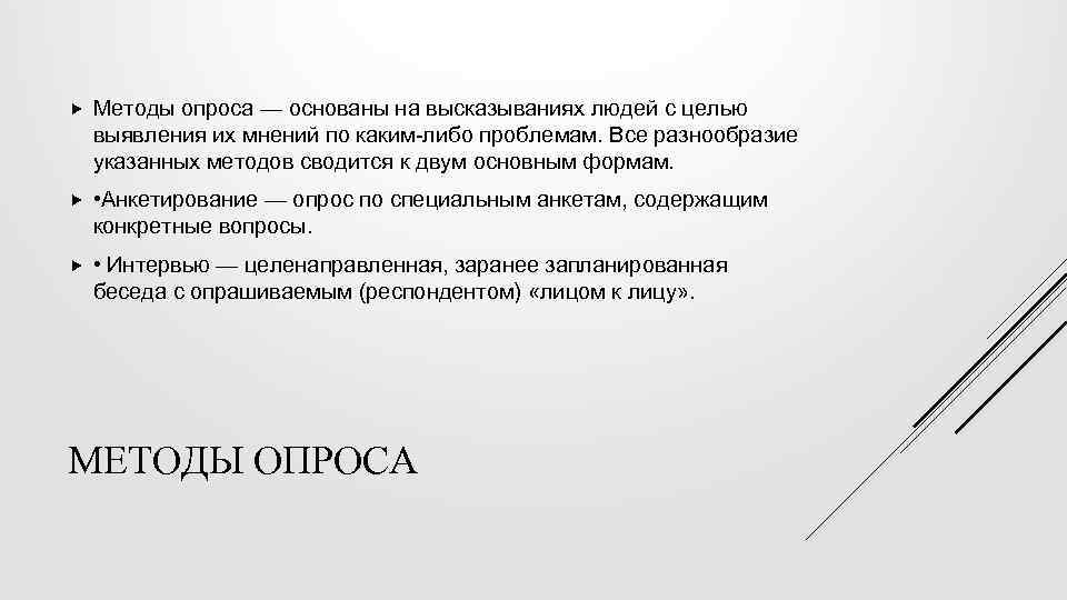  Методы опроса — основаны на высказываниях людей с целью выявления их мнений по