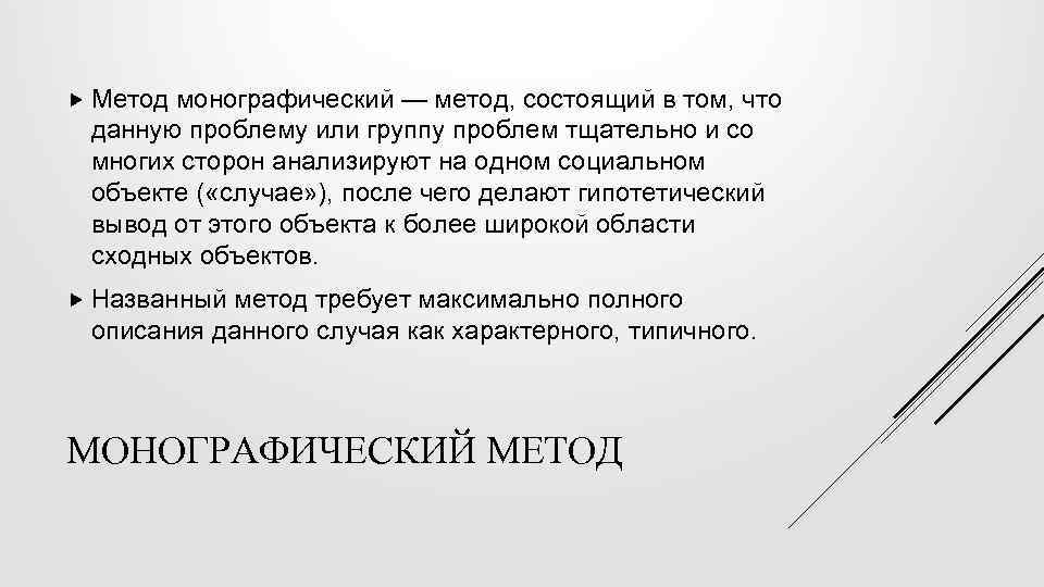  Метод монографический — метод, состоящий в том, что данную проблему или группу проблем