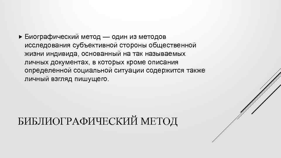 Биографический метод в психологии. Биографический метод достоинства и недостатки метода. Недостатки биографического метода исследования. Биографический метод плюсы и минусы. Биографический метод в психологии достоинства и недостатки.