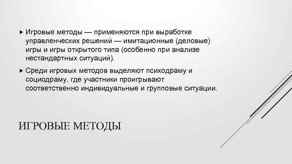  Игровые методы — применяются при выработке управленческих решений — имитационные (деловые) игры и