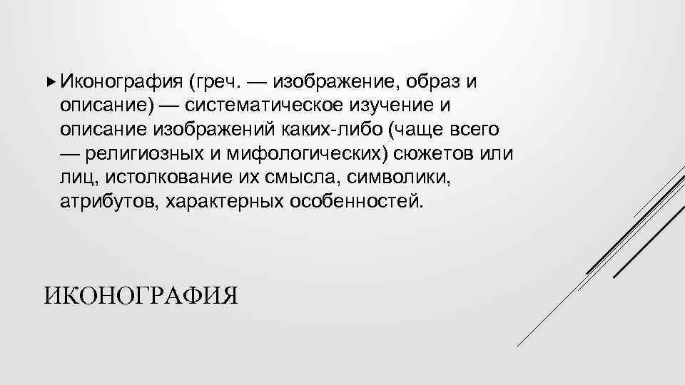  Иконография (греч. — изображение, образ и описание) — систематическое изучение и описание изображений