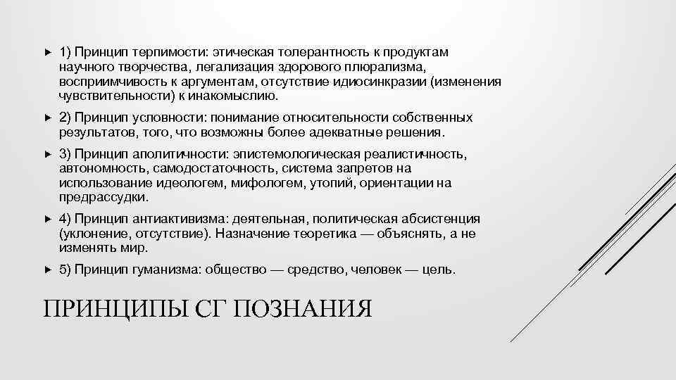  1) Принцип терпимости: этическая толерантность к продуктам научного творчества, легализация здорового плюрализма, восприимчивость
