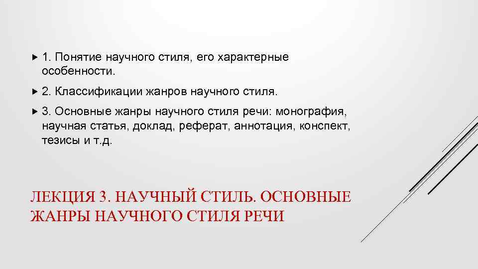  1. Понятие научного стиля, его характерные особенности. 2. Классификации жанров научного стиля. 3.