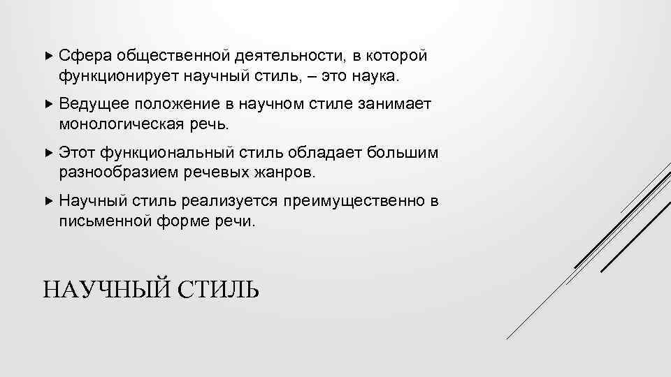 Ведущее положение. Сфера общественной деятельности научного стиля. В какой сфере общественной деятельности функционирует научный стиль. Какие сферы общественной деятельности обслуживает научный стиль. В какой сфере коммуникации функционирует научный стиль.