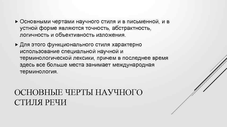  Основными чертами научного стиля и в письменной, и в устной форме являются точность,