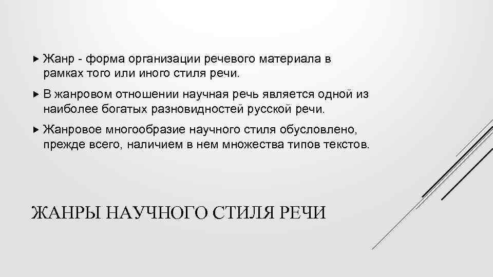  Жанр - форма организации речевого материала в рамках того или иного стиля речи.