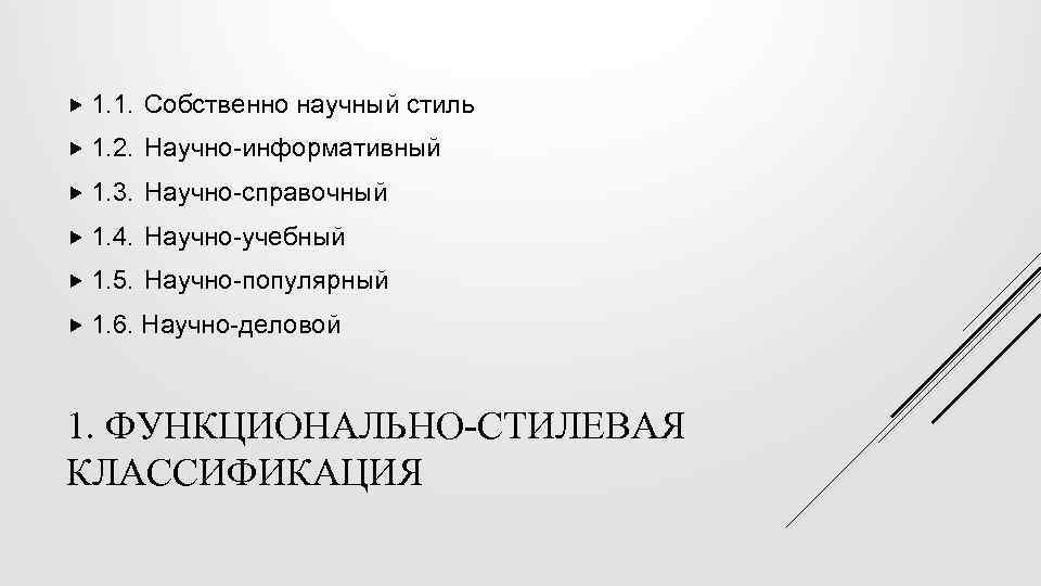  1. 1. Собственно научный стиль 1. 2. Научно-информативный 1. 3. Научно-справочный 1. 4.
