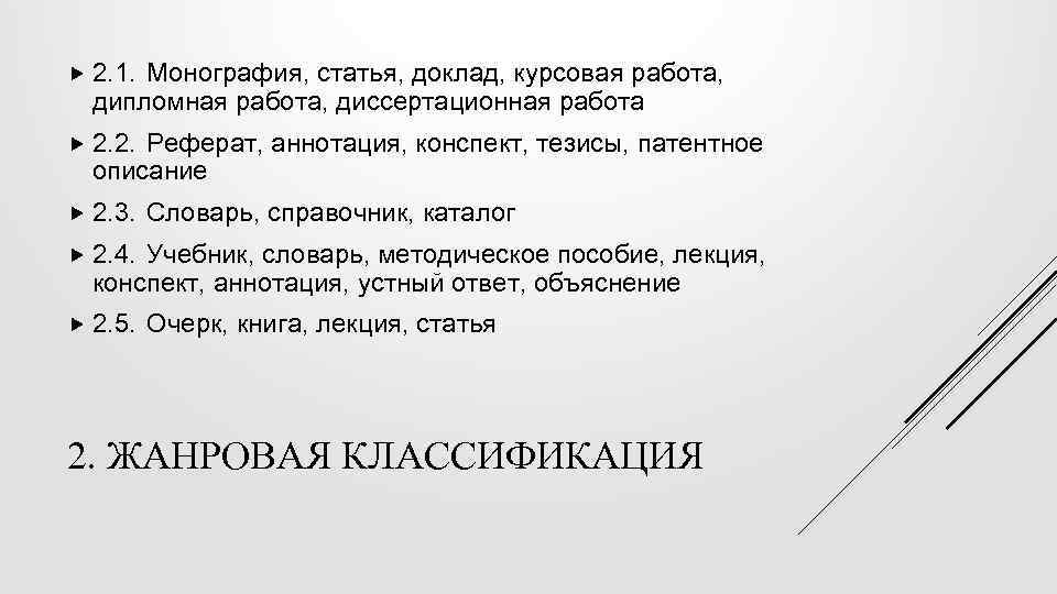  2. 1. Монография, статья, доклад, курсовая работа, дипломная работа, диссертационная работа 2. 2.