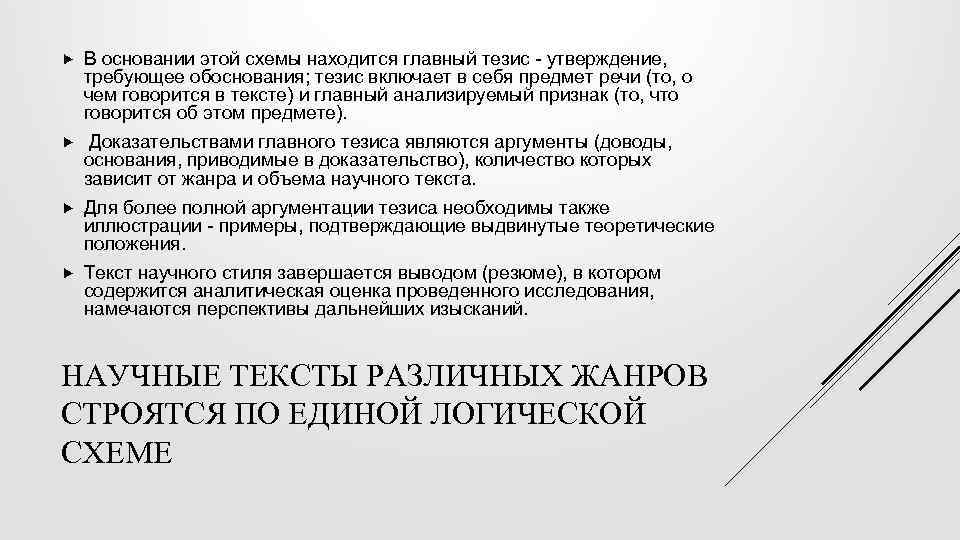  В основании этой схемы находится главный тезис - утверждение, требующее обоснования; тезис включает