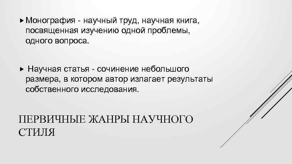  Монография - научный труд, научная книга, посвященная изучению одной проблемы, одного вопроса. Научная