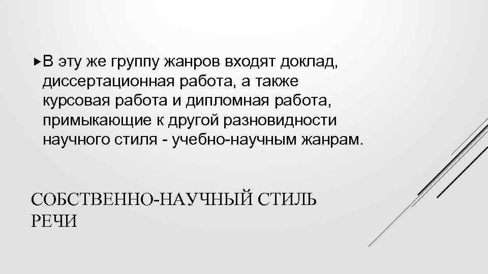  В эту же группу жанров входят доклад, диссертационная работа, а также курсовая работа