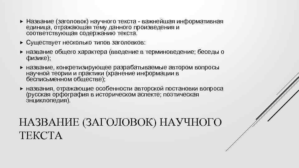 Название (заголовок) научного текста - важнейшая информативная единица, отражающая тему данного произведения и соответствующая