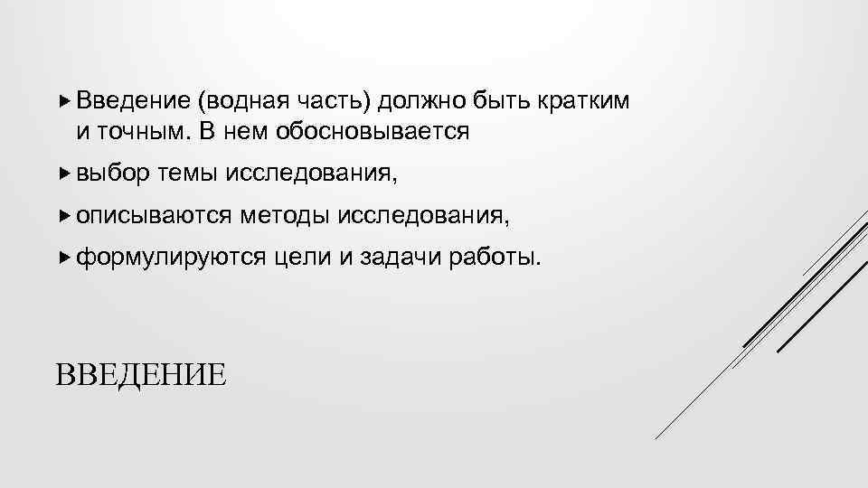  Введение (водная часть) должно быть кратким и точным. В нем обосновывается выбор темы