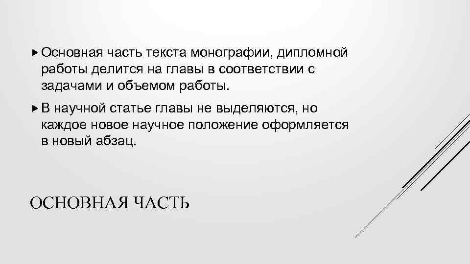  Основная часть текста монографии, дипломной работы делится на главы в соответствии с задачами