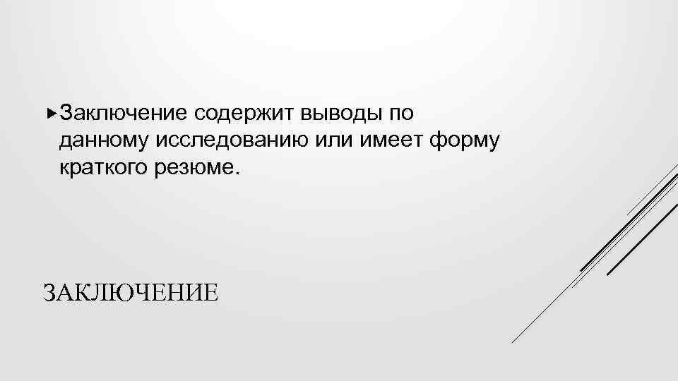  Заключение содержит выводы по данному исследованию или имеет форму краткого резюме. ЗАКЛЮЧЕНИЕ 