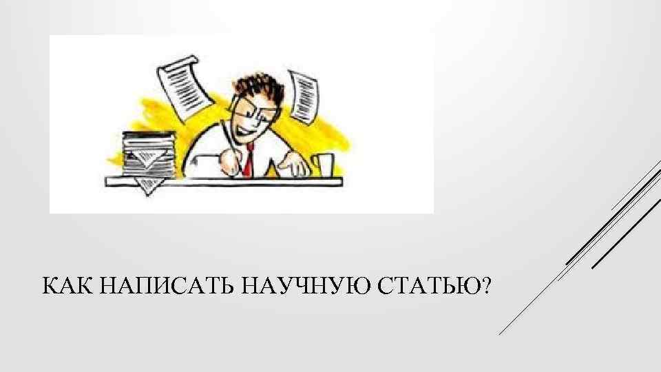 КАК НАПИСАТЬ НАУЧНУЮ СТАТЬЮ? 