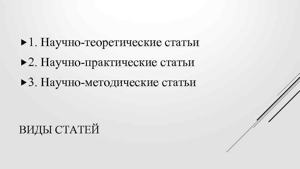  1. Научно-теоретические статьи 2. Научно-практические статьи 3. Научно-методические статьи ВИДЫ СТАТЕЙ 