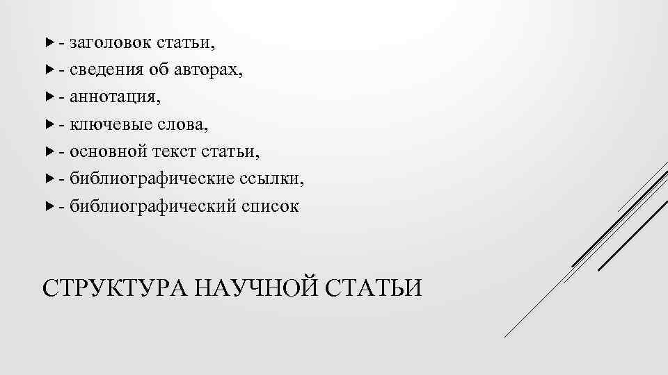  - заголовок статьи, - сведения об авторах, - аннотация, - ключевые слова, -