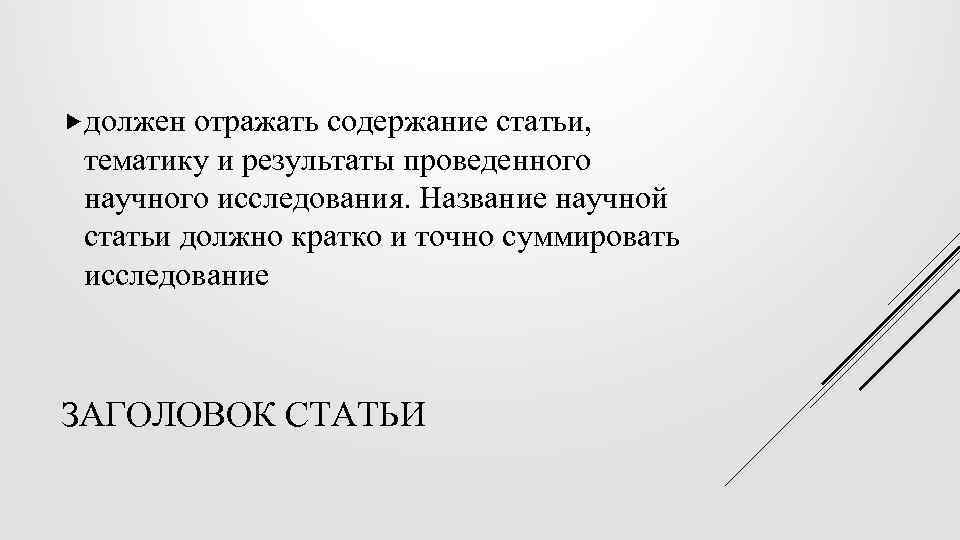  должен отражать содержание статьи, тематику и результаты проведенного научного исследования. Название научной статьи