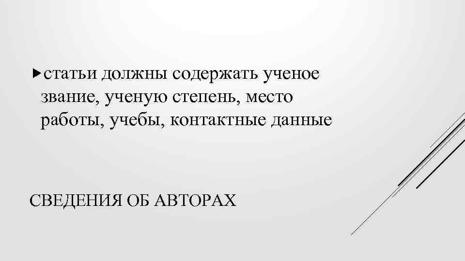  статьи должны содержать ученое звание, ученую степень, место работы, учебы, контактные данные СВЕДЕНИЯ