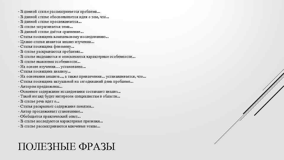 - В данной статье рассматривается проблема. . . - В данной статье обосновывается идея