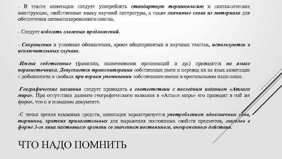 - В тексте аннотации следует употреблять стандартную терминологию и синтаксические конструкции, свойственные языку научной