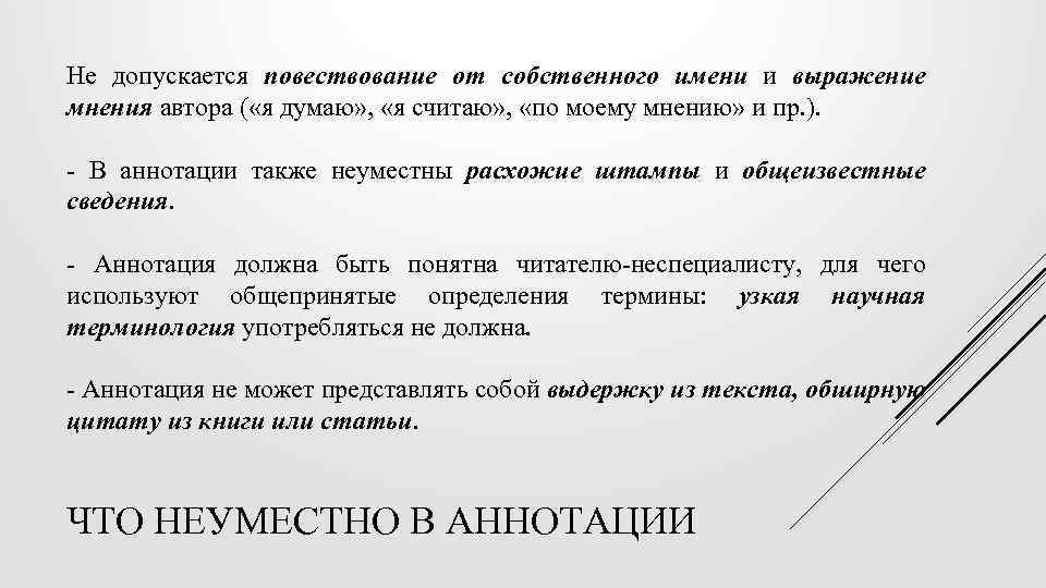 Не допускается повествование от собственного имени и выражение мнения автора ( «я думаю» ,