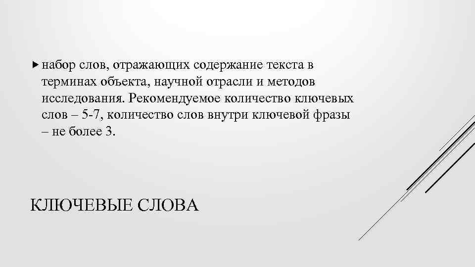  набор слов, отражающих содержание текста в терминах объекта, научной отрасли и методов исследования.