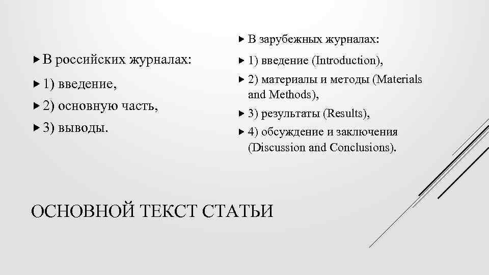  В зарубежных журналах: В российских журналах: 1) введение (Introduction), 1) введение, 2) материалы