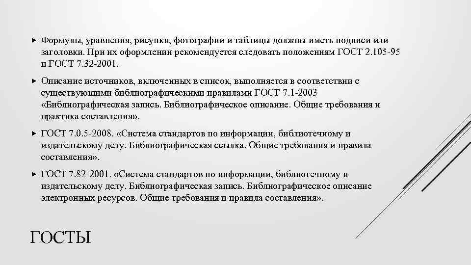  Формулы, уравнения, рисунки, фотографии и таблицы должны иметь подписи или заголовки. При их