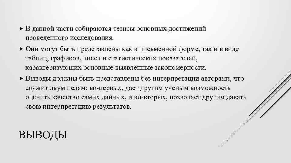  В данной части собираются тезисы основных достижений проведенного исследования. Они могут быть представлены