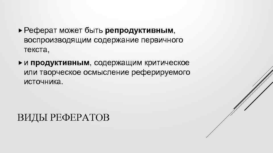  Реферат может быть репродуктивным, воспроизводящим содержание первичного текста, и продуктивным, содержащим критическое или