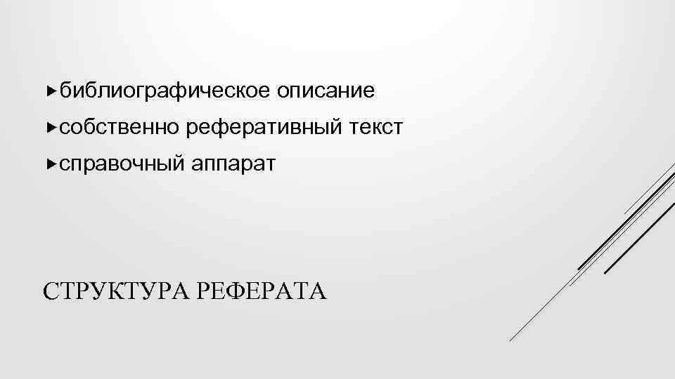 библиографическое собственно справочный описание реферативный текст аппарат СТРУКТУРА РЕФЕРАТА 