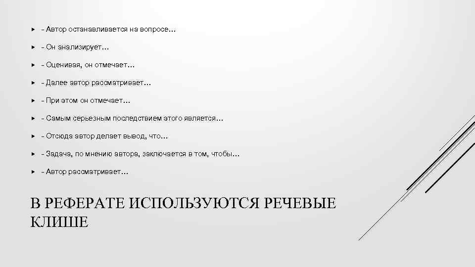  - Автор останавливается на вопросе… - Он анализирует… - Оценивая, он отмечает… -
