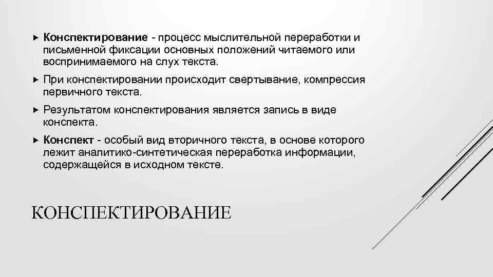  Конспектирование - процесс мыслительной переработки и письменной фиксации основных положений читаемого или воспринимаемого