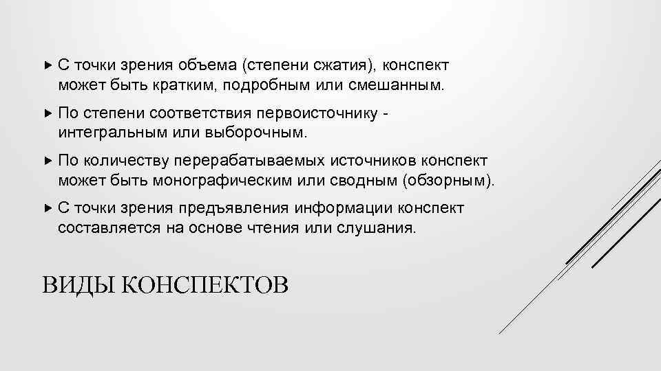  С точки зрения объема (степени сжатия), конспект может быть кратким, подробным или смешанным.