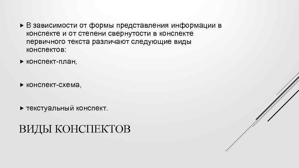  В зависимости от формы представления информации в конспекте и от степени свернутости в
