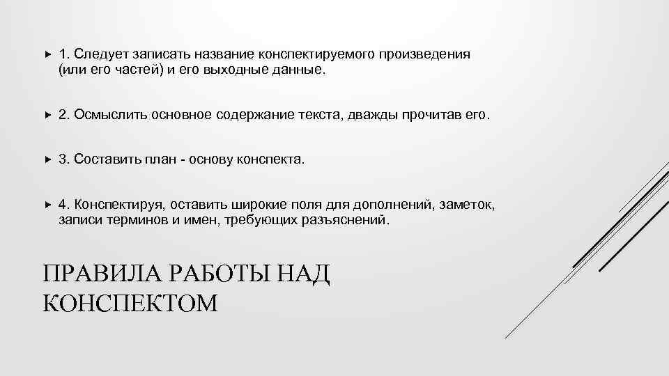  1. Следует записать название конспектируемого произведения (или его частей) и его выходные данные.
